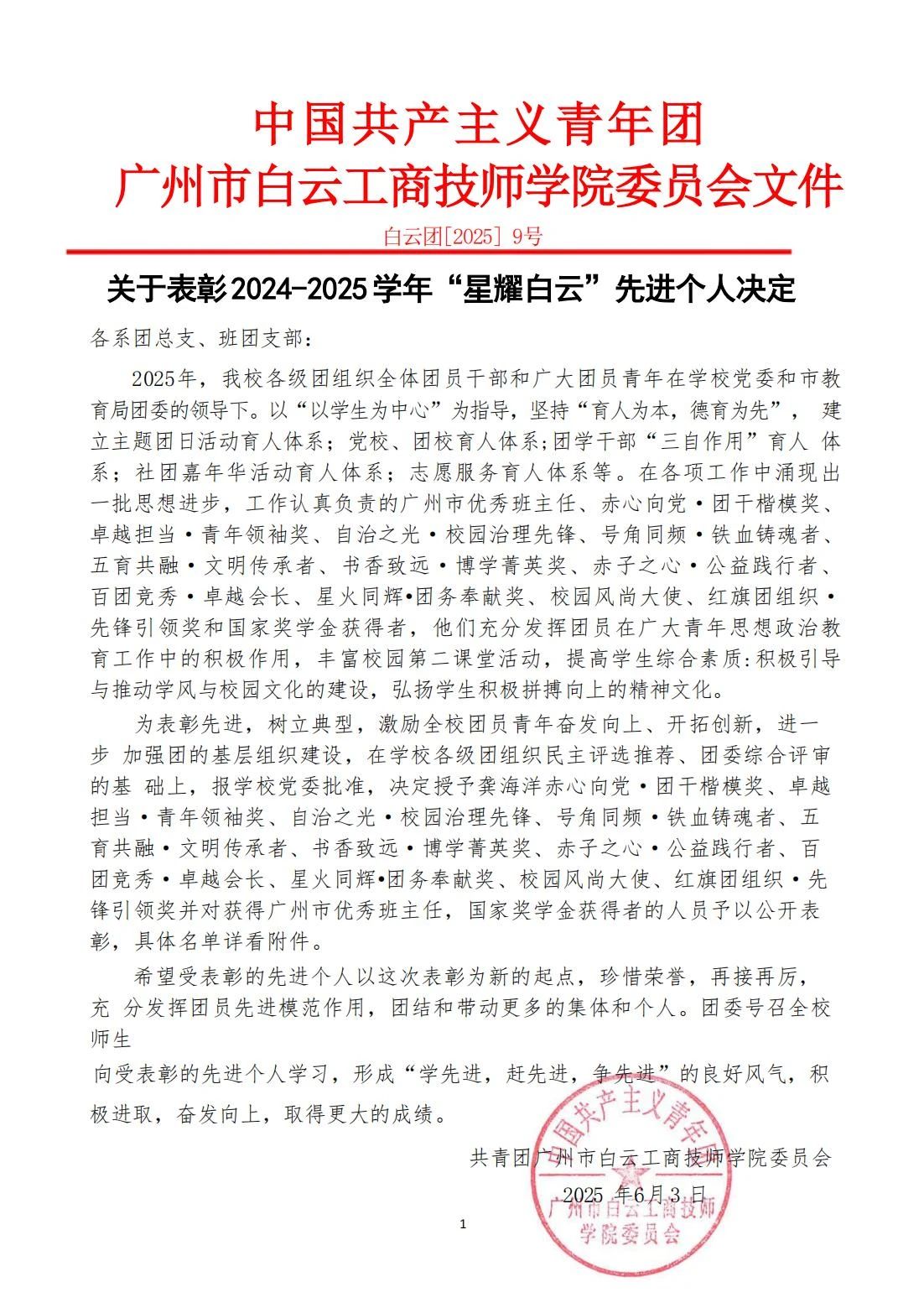 关于表彰2024-2025学年“星耀白云”先进个人决定